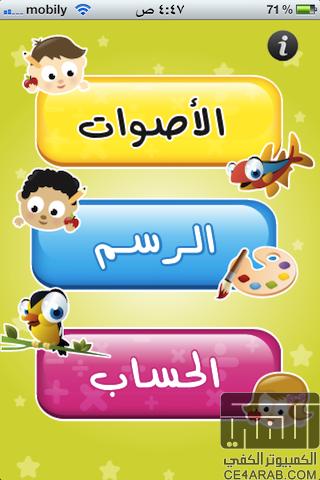 برنامج حسابي العربي: لتعليم الحساب للاطفال على الآيفون