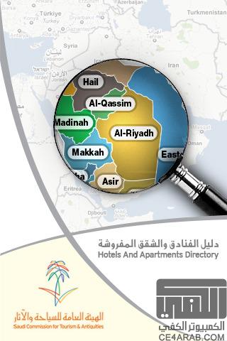 دليل الإيواء في المملكة العربية السعودية (دليل الفنادق والشقق المفروشة)