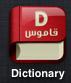 جميع القواميس (العربيه <> الانكليزيه) المكركه والموجوده في App Store