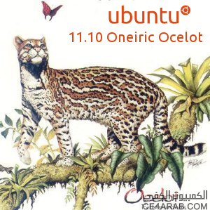 ترقبوا العد التنازلي لطرح النظام الجديد Oneiric Ocelot المعروف بأسم Ubuntu 11.10 في 13 من شهر أكتوبر