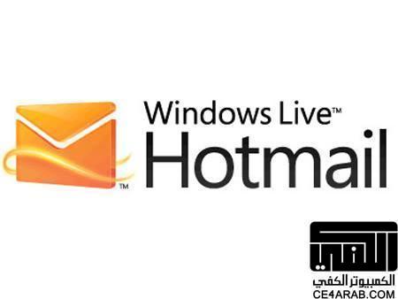 مايكروسوفت تكشف اليوم عن تحديثات هامة على خدمة بريدها الالكتروني Hotmail
