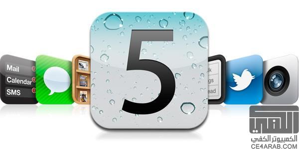 iOS 5  مبروك الصدور