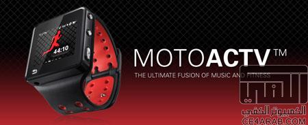 موتورولا تطلق‘ Motoactv‘ الجهاز الرياضي الجديد