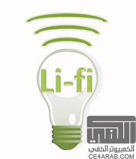 التقنية الجديدة في نقل البيانات Li-Fi تهدد الجميع دون استثناء