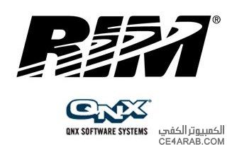 ماذا تعرف عن أمل RIM Blackberry الاخير .. نظام QNX