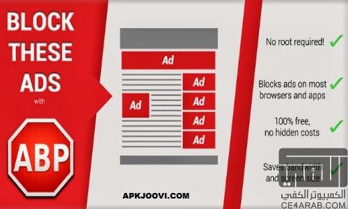 Adblock Plus برنامج رائع لحجب الاعلانات بدون رووت النسخه المدفوعه