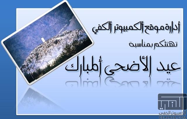 تهنئة بمناسبة عيد الاضحى المبارك للعام 1436هـ - 2015م