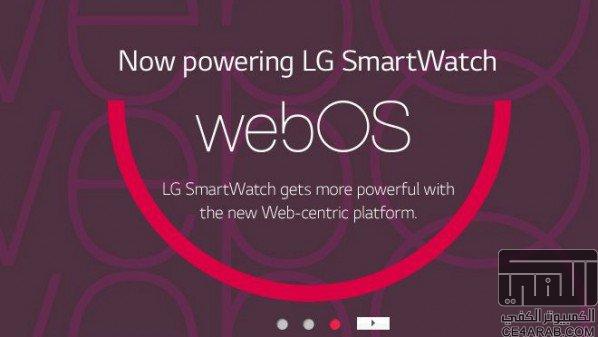 “إل جي” تعتزم إطلاق ساعة ذكية بنظام [WebOS]