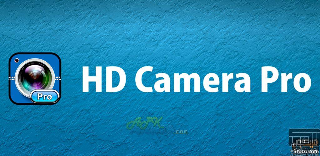 احدث تطبيق للتصوير بجودة الاتش دي HD Camera Pro v1.4.8 APK بأخر اصدار