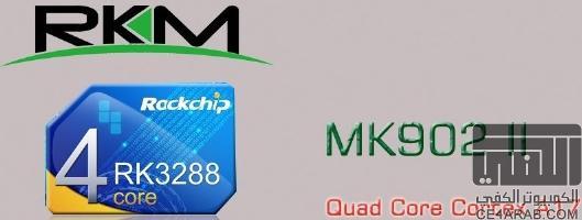 الدفعة (15) أحدث كمبيوتر أندرويد MK902II شاشة ذكية - نظام أندرويد 4.4 - (دعم فني)