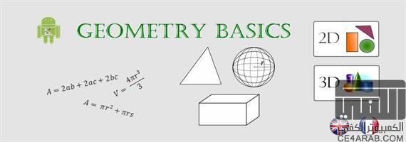 ((حصري)) : برنامج ™Geometry Basics ® من برمجتي
