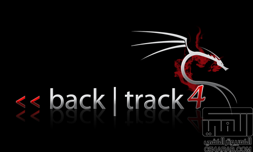 من لا يعرف نظام Back Track من لينكس وحش الاختراق الشبكات