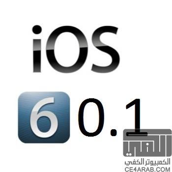 رابــط مباشر لتحميــل نظام IOS 6.0.1 لجميـــــــــــع الاجهزة