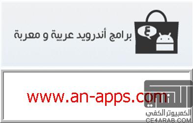 موقع من أفضل مواقع الأندرويد العربية لتحميل التطبيقات