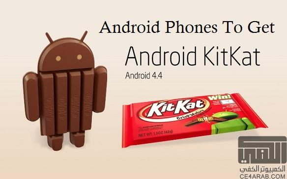 قــائمة للهـواتف واللوحيات التي ستستقبل تحديث KitKat 4.4 ..~~