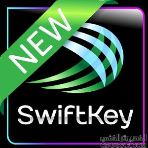 تحديث لالكييبورد SwiftKey Keyboard v4.3.0.196