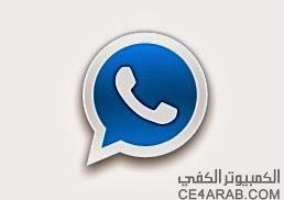 تحميل واتس اب بلس4.61, وجميع الاصدارات, download whatsapp plus