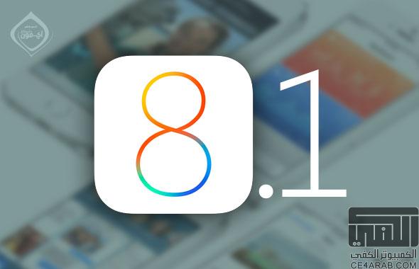 تحميل الاصدار iOS 8.1.1