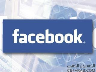 «فيس بوك» يطرح شكلاً جديداً لصفحة «البروفايل»