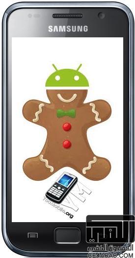 الف مبروك لملاك Samsung Galaxy S  لانه سيحصل على تحديث خبز الزنجبيل(Gingerbread) رسميا خلال فبرايرمن عام 2011
