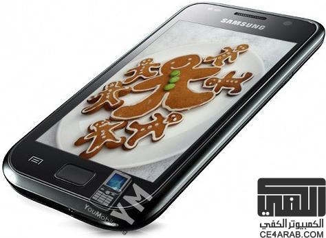 الف مبروك لملاك Samsung Galaxy S  لانه سيحصل على تحديث خبز الزنجبيل(Gingerbread) رسميا خلال فبرايرمن عام 2011