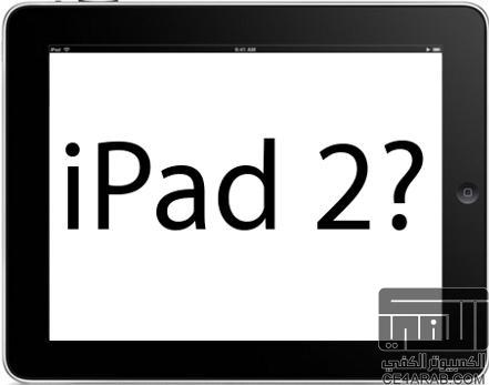 أهم الملامح المتوقعة لـجهاز iPad 2