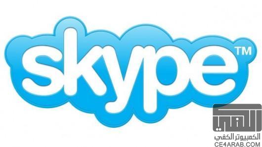 Skype سكايب تعوض مشتركيها بثلاثين دقيقة اتصال مجانية