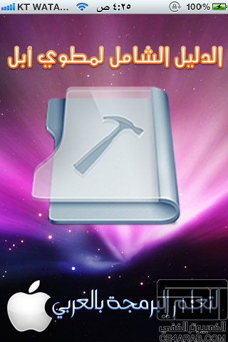 بالعربي .. برنامج لتعليم برمجة الايفون