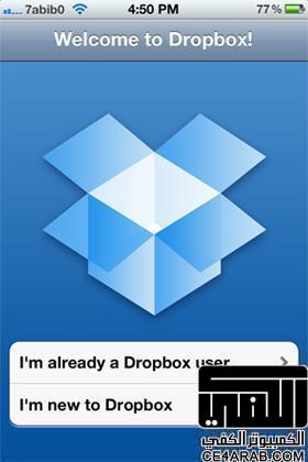 شرح تطبيق DropBox لمشاركة الملفات