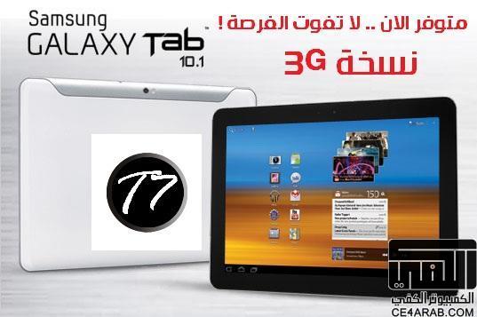 أجهزة اندرويد الذكية ..  Galaxy Tab 10 فقط 2150