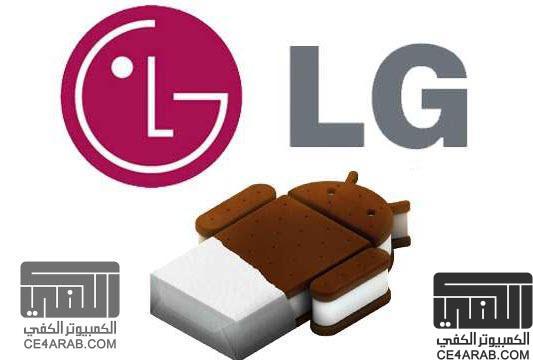 اعلان رسمي : LG تعلن عن موعد اصدار الايس كريم لهواتفها