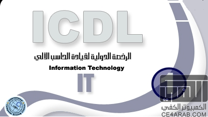 تحميل مجموعة كتب رائعة من دورة icdl في تكنولوجيا المعلومات it In