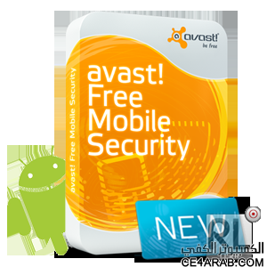 أشهر برنامج حماية أندرويد الأخير Avast! Mobile Security 2.0.3380