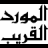 حمل الان برنامج المورد القريب اكبر مترجم 'عربي انجليزي' مجانا.