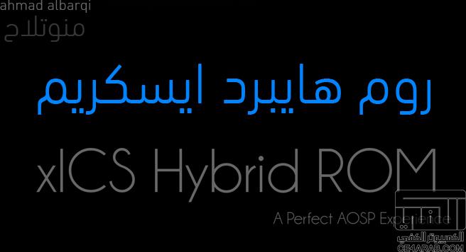|روم|| روم هايبرد ايسكريم لاكسبيريا سولا||ICS Hybrid ROM FOR SOLA