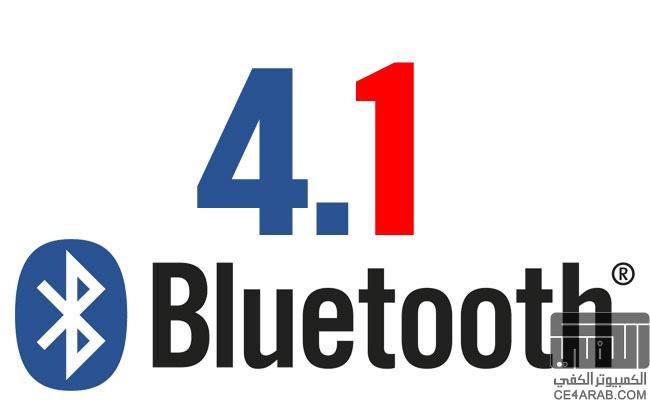 ال Bluetooth 4.1 ماهو جديدة وكيف سيربطنا بالانترنت