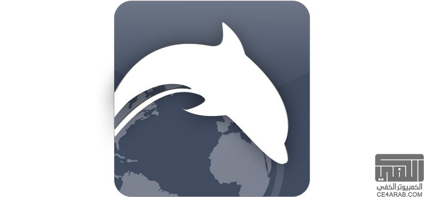 [تطبيق جديد] Dolphin Zero - لتصفح الإنترنت بخصوصية أكثر