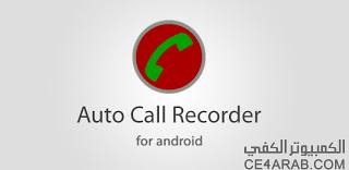 افضل برنامج لتسجيل المكالمات النسخه الكامله