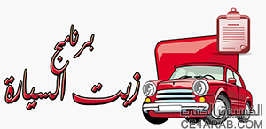 برنامج زيت السيارة - عربي