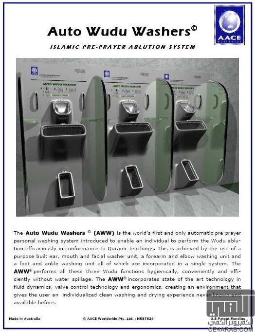 الوضوء الالي Auto Wudu'Washers