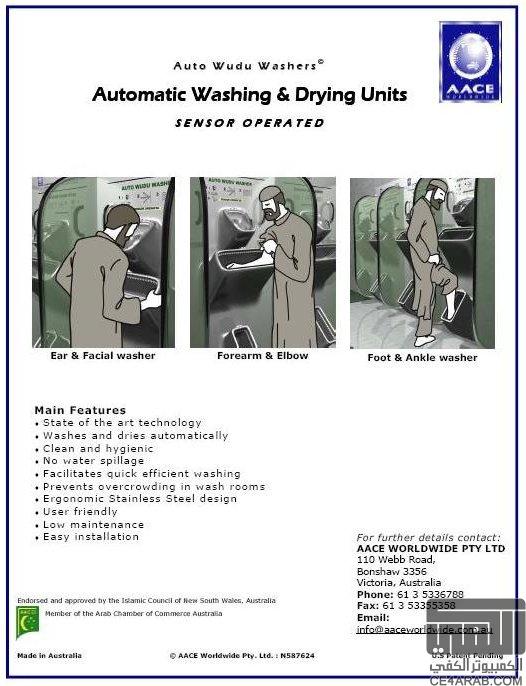 الوضوء الالي Auto Wudu'Washers