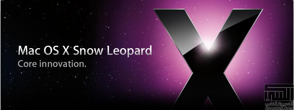 نظام Mac OS 10.6 Snow Leopard سوف يتنفس العربية