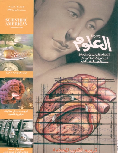 مجلة العلوم الامريكية (النسخة العربية )الارشيف الكامل من 1986- 2008