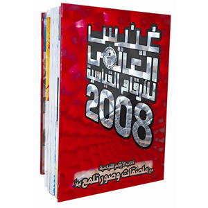 Guinness World Records 2008 [Arabic]موسوعة غينيس للأرقام القياسية 2008