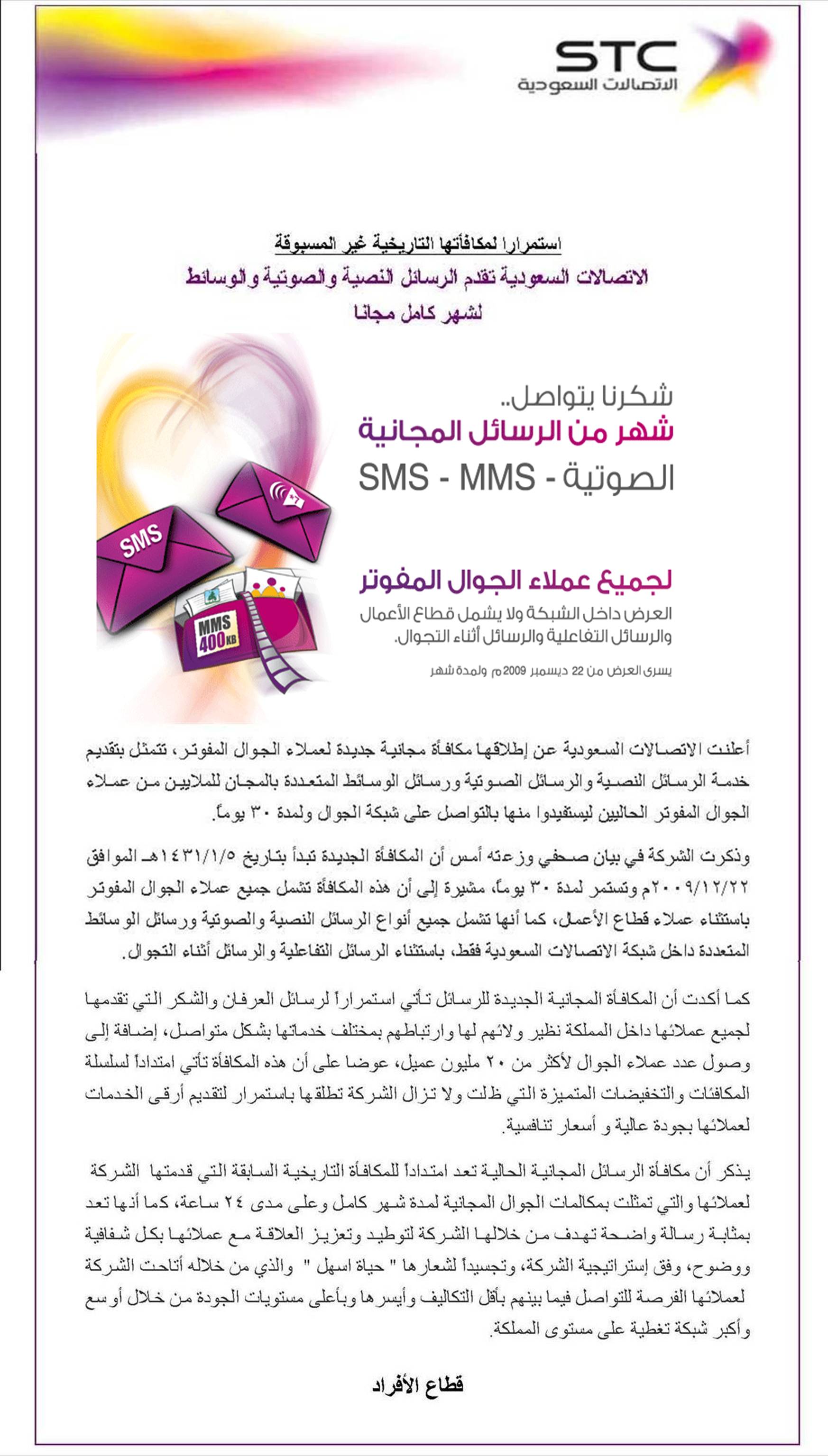 رسائل الوسائط MMS والرسائل النصية SMS مجانا لمدة شهر ابتداء من اليوم