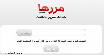 "مررها"خدمة عربية فريدة لتحميل الملفات إلى أكثر من مركز تحميل في آن واحد